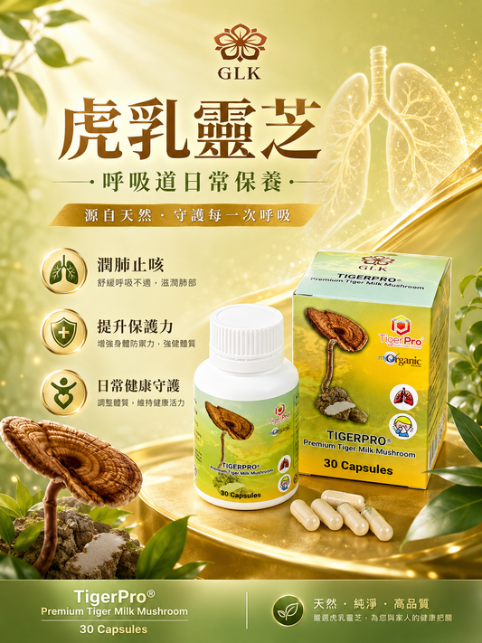 虎乳靈芝® Premium Tiger Milk Mushroom
