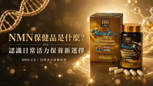 揭開抗老化神器 NAD+ 前驅物的神秘面紗