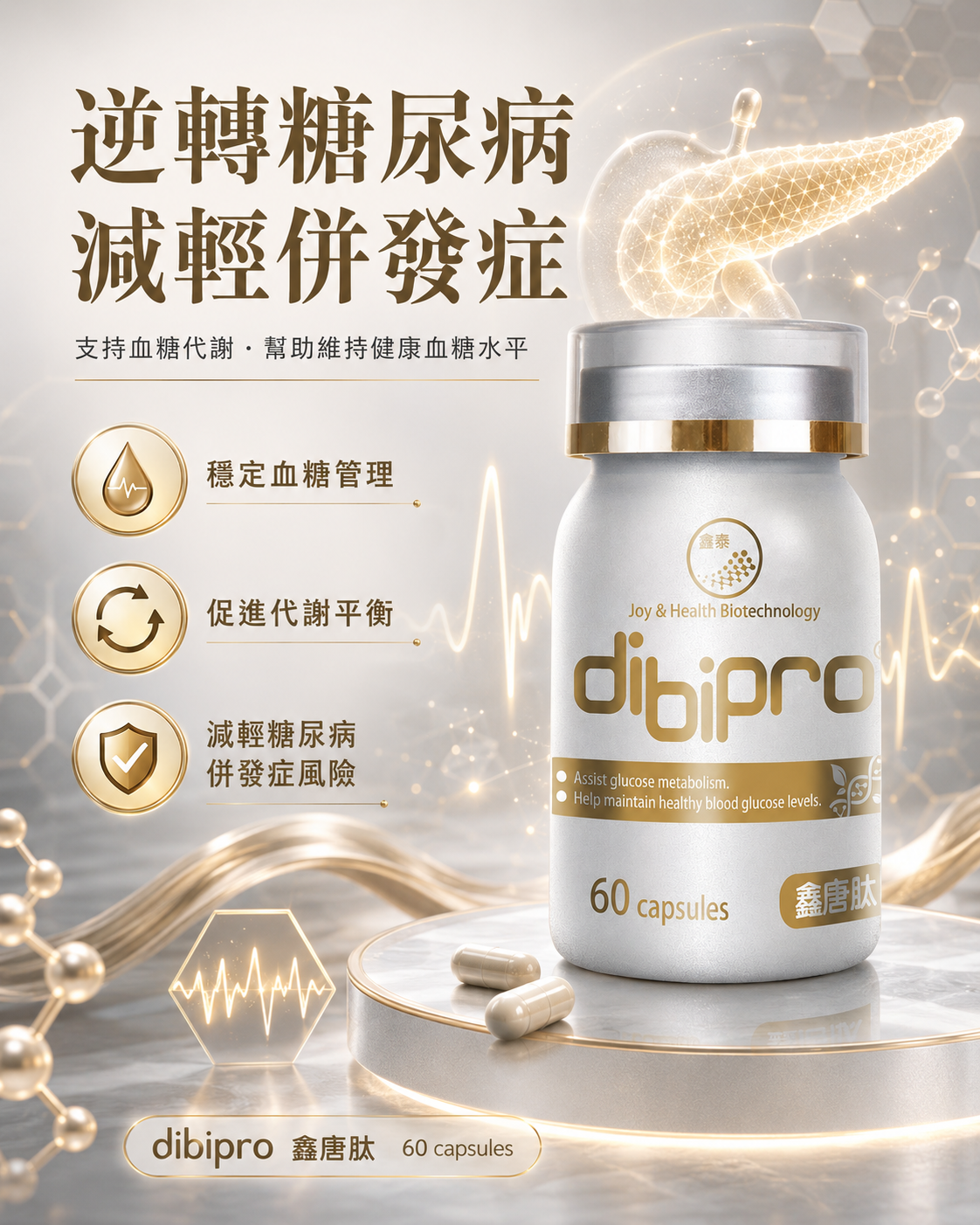 Dibipro 鑫糖肽 - 改善糖尿病