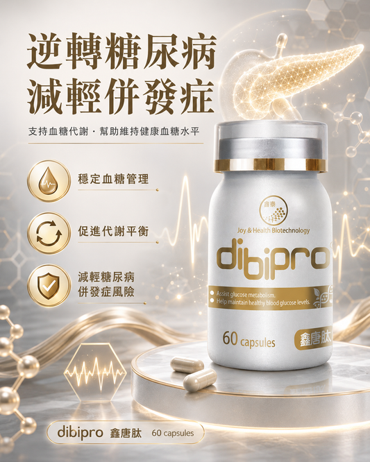 Dibipro 鑫糖肽 - 改善糖尿病