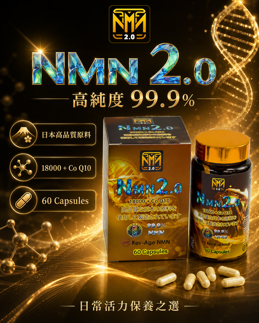 Rev-Age NMN 18000+ Coenzyme Q10 日本原料製造 抗衰老效果